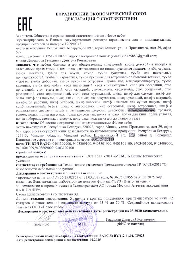 Декларация и соответствии ЕЭС ООО «Новое небо»