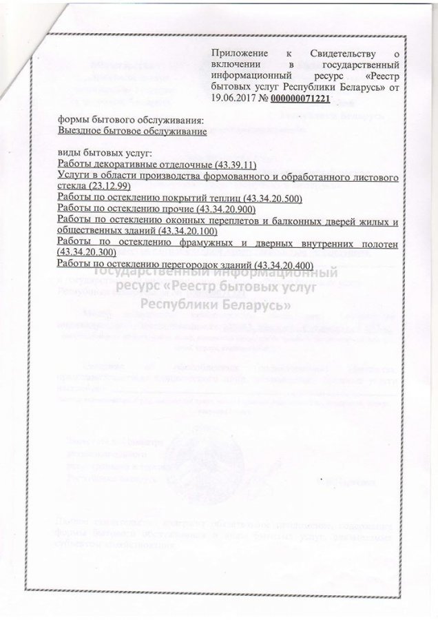 Приложение к свидетельству о включении в Реестр бытовых услуг РБ