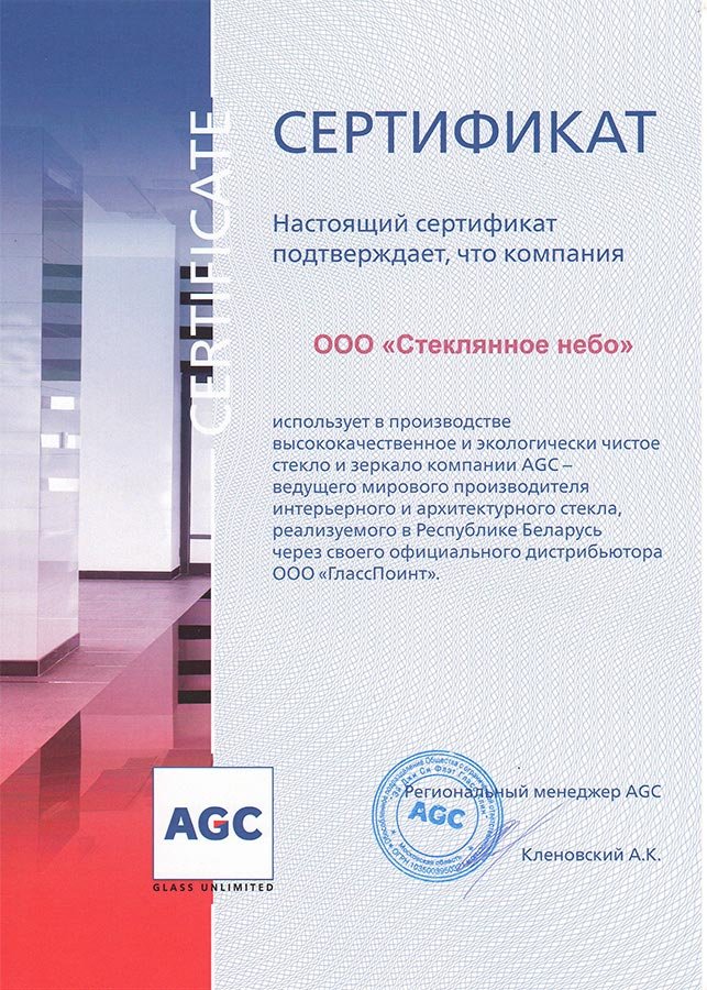 Сертификат AGC