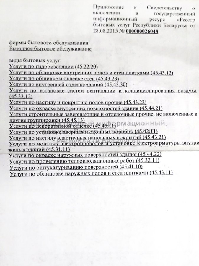 Список услуг из «Реестра бытовых услуг РБ»