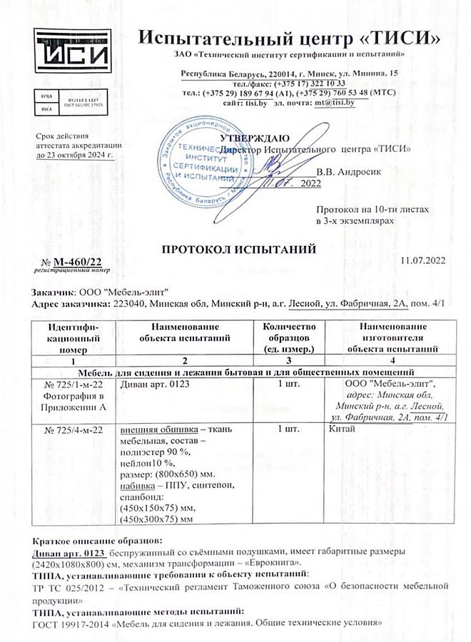 Протоколы испытаний мягкой мебели, изготавливаемой ООО «Мебель-Элит»