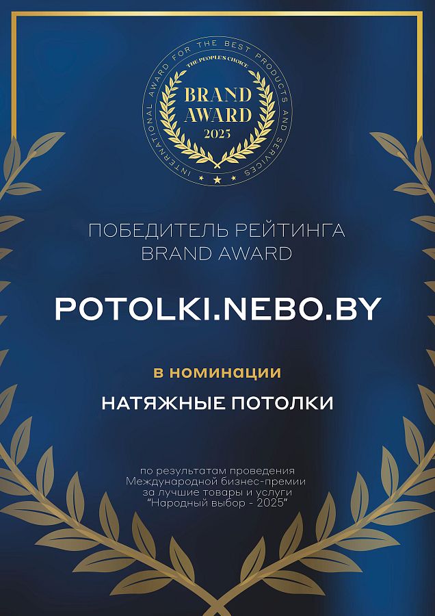 Победитель рейтинга Brand Award в номинации «Натяжные потолки» • 2025 г.