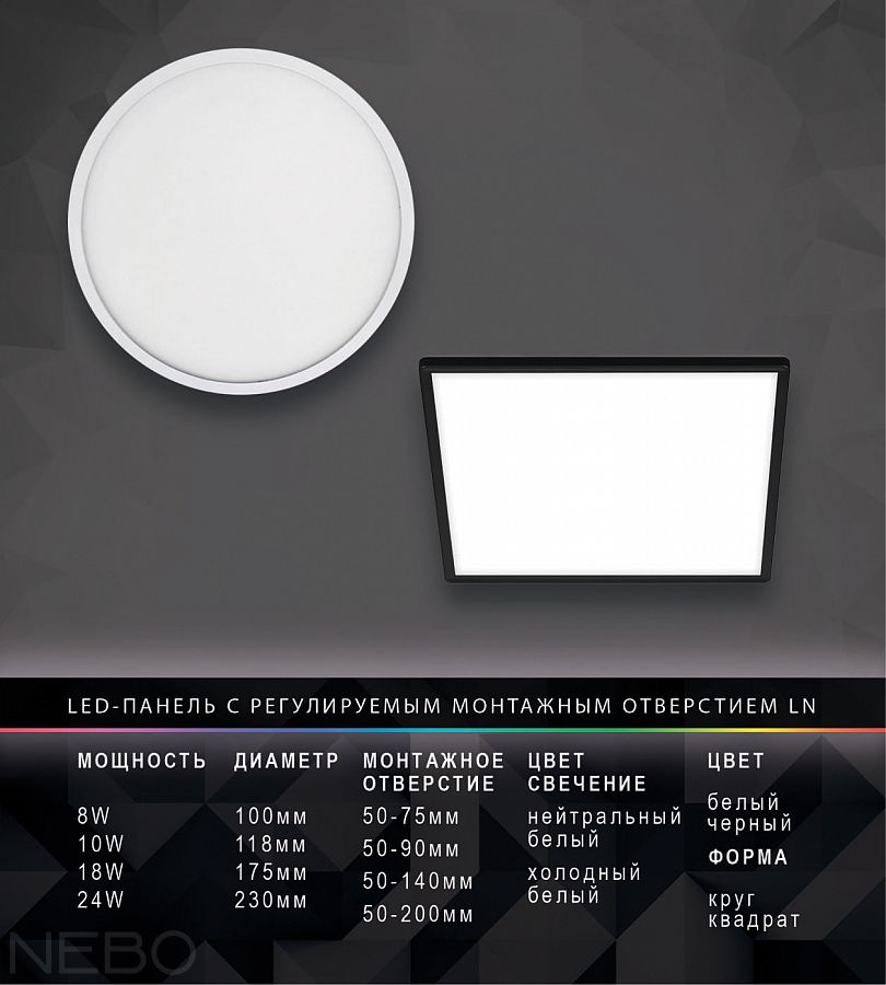 LED-панель с регулируемым монтажным отверстием LN