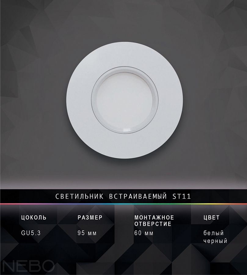 Встраиваемый светильник ST11, белый и черный