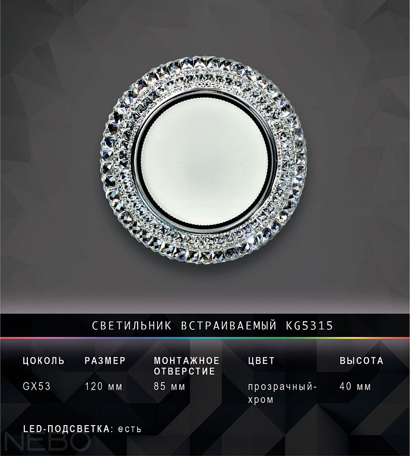 Встраиваемый светильник KG5315, хром/прозрачный