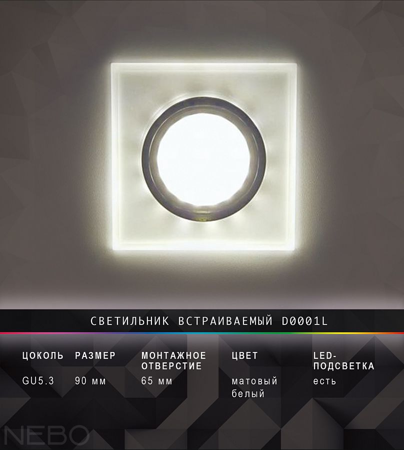 Встраиваемый светильник D0001L, белый матовый