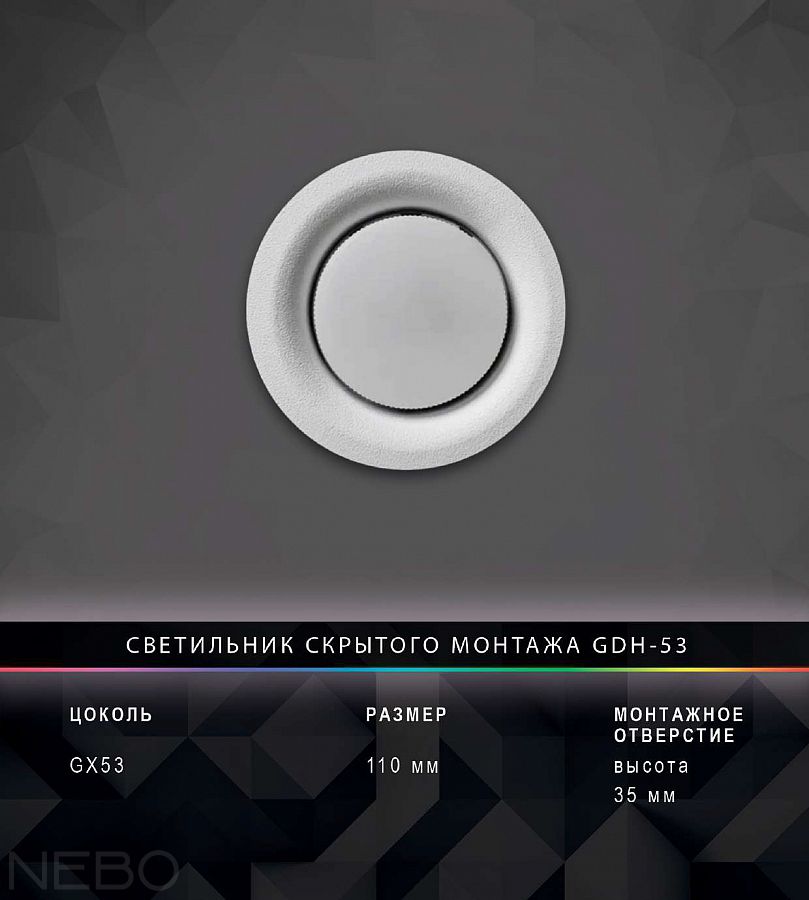 Встраиваемый светильник GDH-53, скрытый монтаж