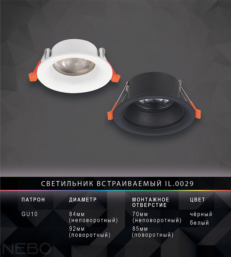 Встраиваемый светильник IL.0029, белый и черный