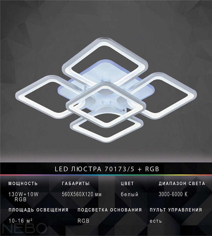 LED люстра 70173/5 + RGB, белая