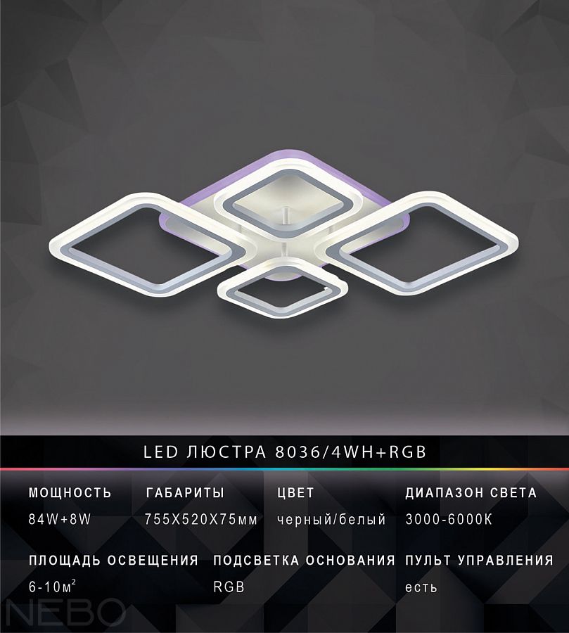 LED люстра 8036/4WH + RGB
