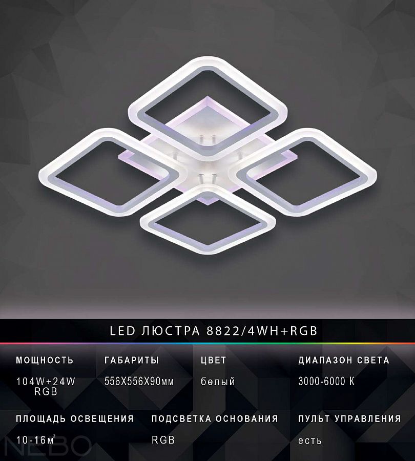 LED люстра 8822/4WH + RGB, белая