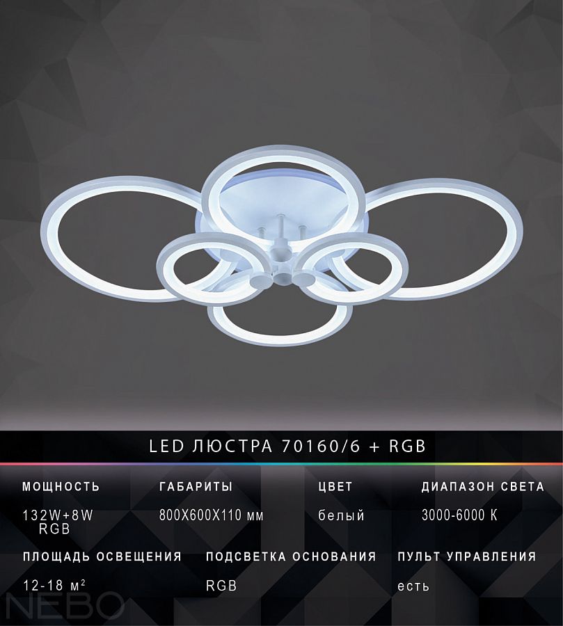 LED люстра 70160/6 + RGB, белая