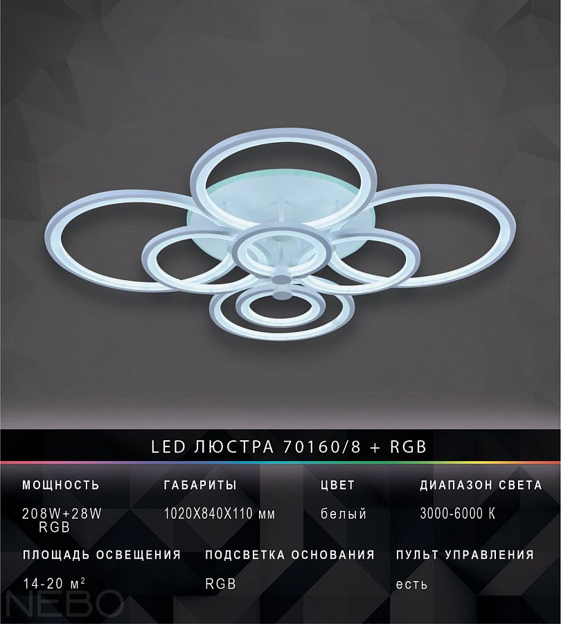 LED люстра 70160/8 + RGB, белая