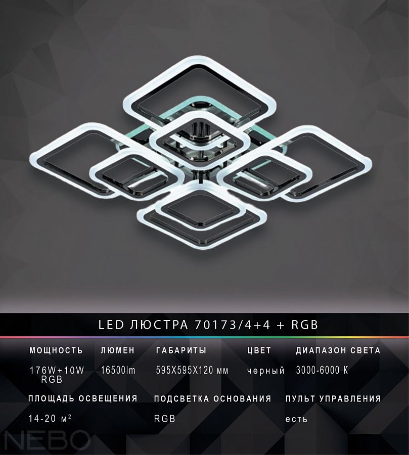 LED люстра 70173/4+4 BK+RGB