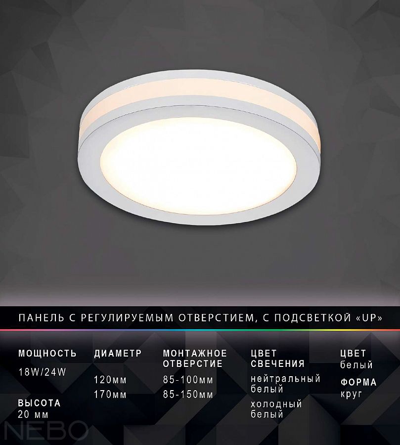 LED-панель с регулируемым монтажным отверстием, с подсветкой «Up»