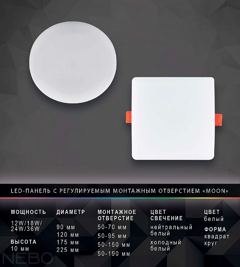 LED-панель с регулируемым монтажным отверстием «Moon»