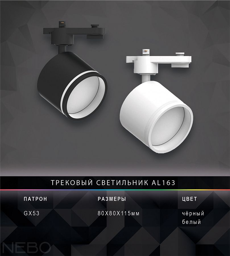 Трековый светильник AL163, белый и черный