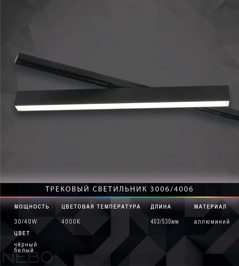 Трековый светильник 3006/4006, линейный, белый и черный