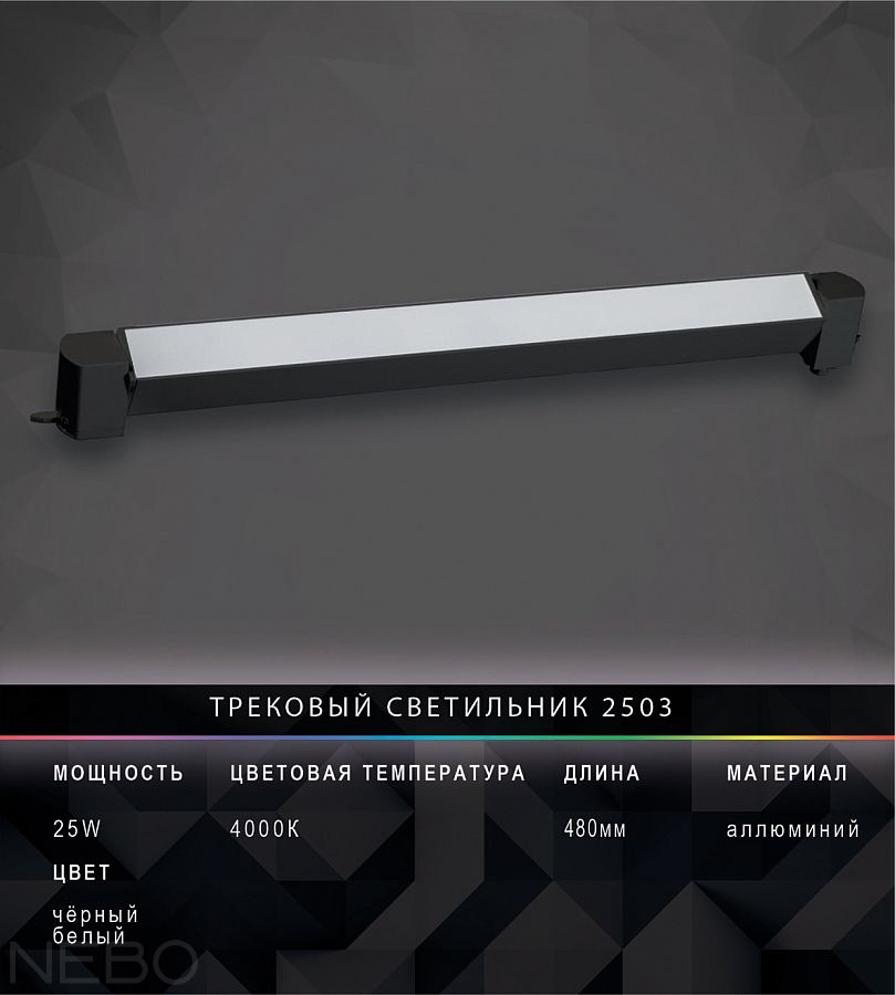 Трековый светильник 2503, линейный, белый и черный