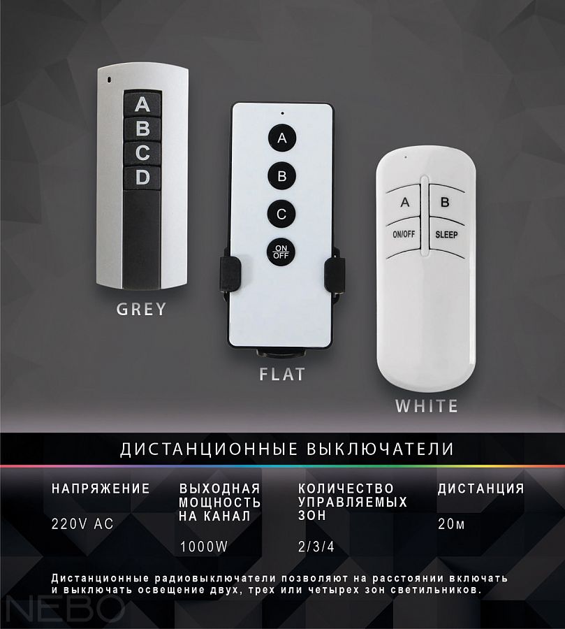 Выключатели дистанционные